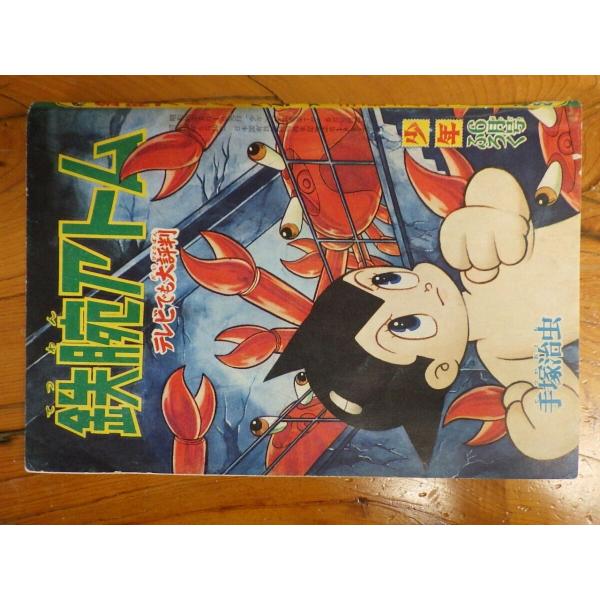 手塚治虫超レトロ品 junkyardchikuwa_21521