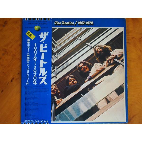 当時物 昭和レトロ ザ・ビートルズ 青盤 ベストアルバム 1967年〜1970