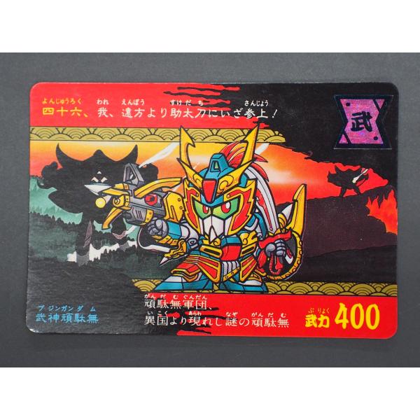 カードダス20 機動戦士ガンダム SD戦国伝 天下統一編 カードダス20 機動戦士ガンダム SD戦国伝 天下統一編