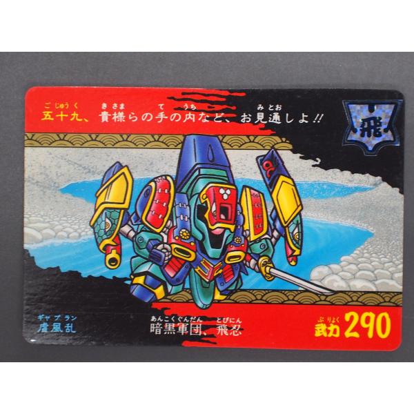SD戦国伝　五点セット junkyardchikuwa_36768