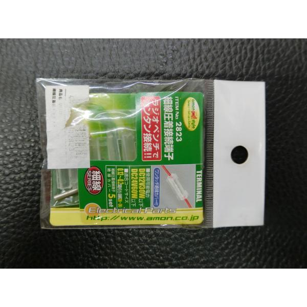amon（エーモン） 未使用 細線圧着接続端子 5セット DC12v30w以下