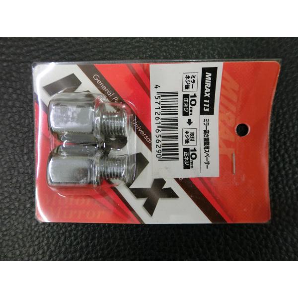 未使用 ミラックス MIRAX ミラー高さ調整用スペーサー 品番: MIRAX113