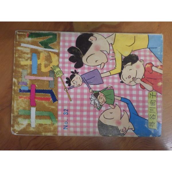 希少な当時物 (株)姉妹社 夕刊フクニチ 朝日新聞 長谷川町子 漫画