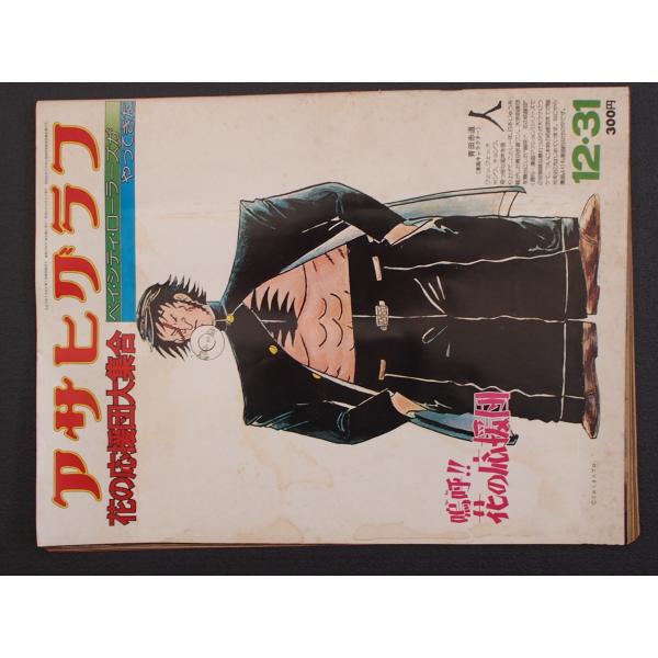 週間画報誌 グラフ誌 当時物 (株)朝日新聞社 アサヒグラフ 昭和51年12