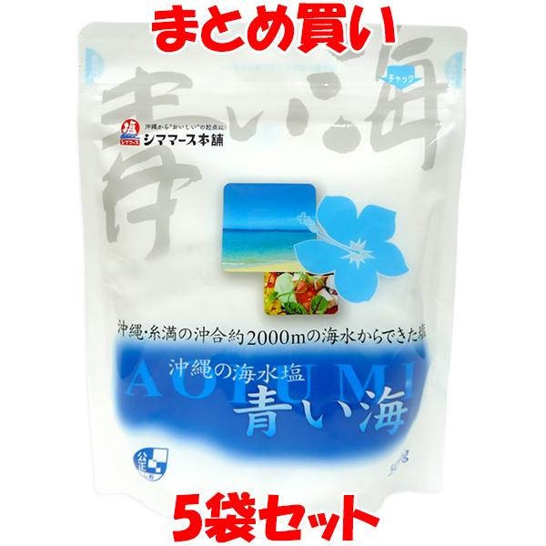 青い海 沖縄の海水塩 美ら海 袋入 500g×5袋セット まとめ買い