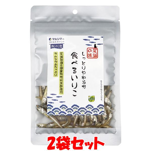 マルシマ しっとりやわらか 食べるいりこ 瀬戸内海産 煮干し イリコ おつまみ おやつ カルシウム 35g×2袋セット ゆうパケット送料無料 ※代引・包装不可