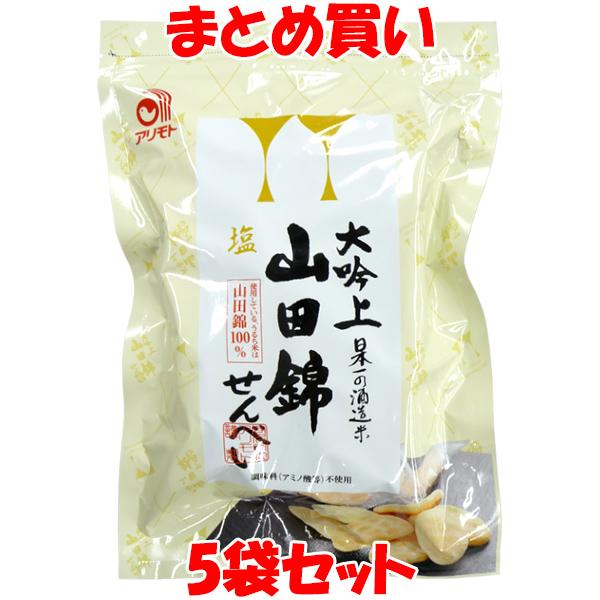 アリモト 大吟上 山田錦せんべい 塩 個包装 22枚入(1枚約4g)×5袋セット まとめ買い