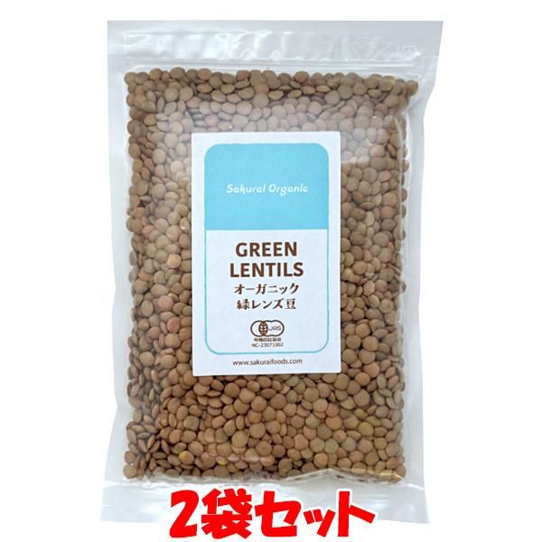 桜井食品 有機 オーガニック 緑レンズ豆 250g×2袋セット ゆうパケット送料無料 ※代引・包装不可