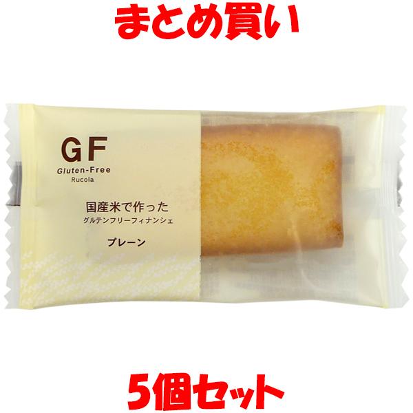 ルコラ グルテンフリー 国産米粉フィナンシェ ＜プレーン ＞ 5個セット まとめ買い