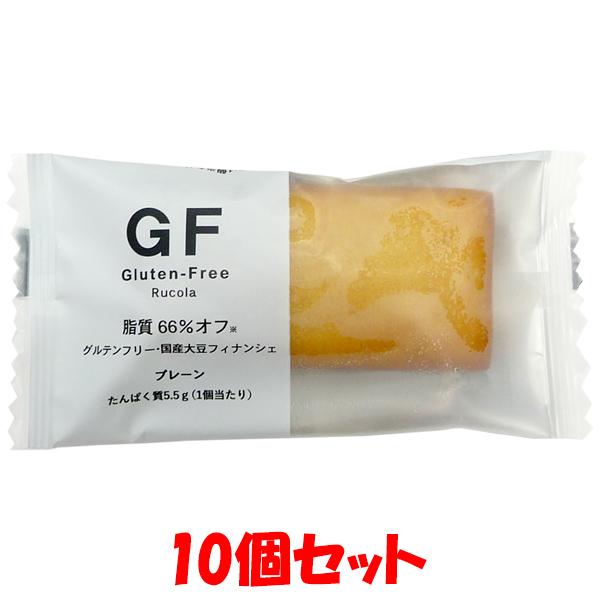 ルコラ グルテンフリー 国産大豆フィナンシェ ＜プレーン ＞ 10個セット ゆうパケット送料無料 ※代引・包装不可