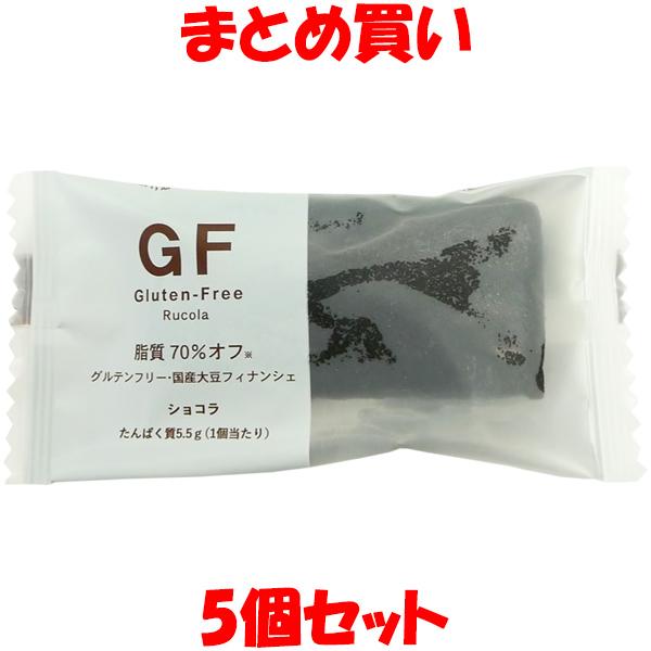 ルコラ グルテンフリー 国産大豆フィナンシェ ＜ショコラ ＞ 5個セット まとめ買い