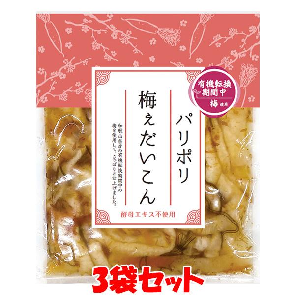 マルアイ パリポリ 梅ぇだいこん(有機転換期間中梅使用) 100g×3袋セット ゆうパケット送料無料 ※代引・包装不可
