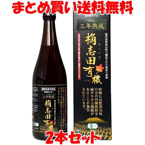 桷志田(かくいだ)有機 3年熟成 有機玄米黒酢 720ml×2本セット まとめ買い送料無料