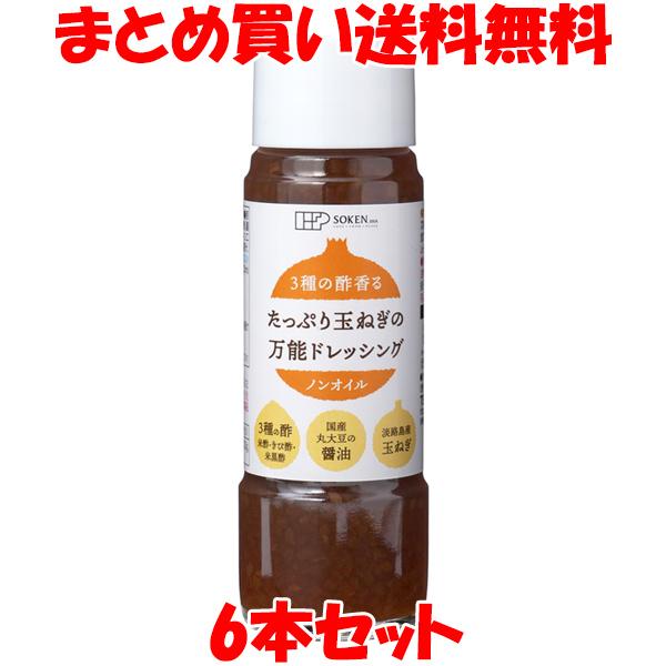 創健社 3種の酢香る たっぷり玉ねぎの万能ドレッシング 200ml×6本セット まとめ買い送料無料