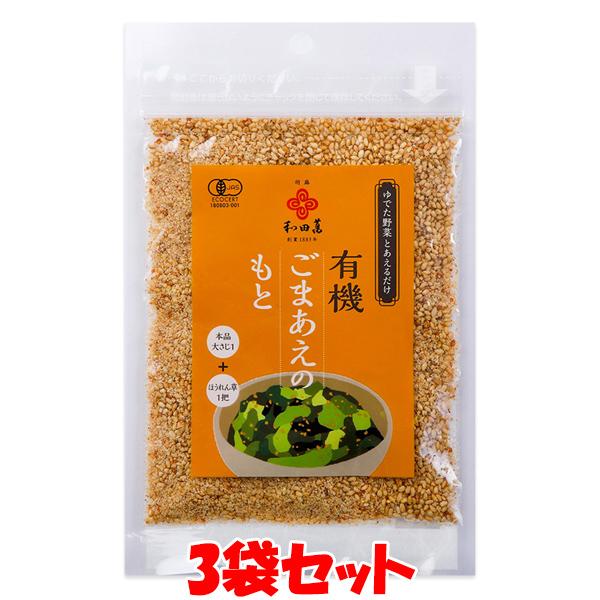 和田萬 有機ごまあえのもと 胡麻和え 30g×3袋セット ゆうパケット送料無料 ※代引・包装不可