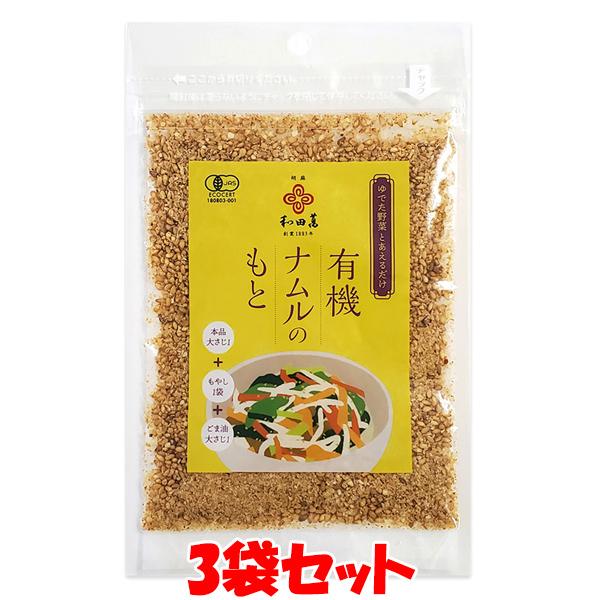 和田萬 有機ナムルのもと ごまあえのもと 胡麻和え 30g×3袋セット ゆうパケット送料無料 ※代引・包装不可