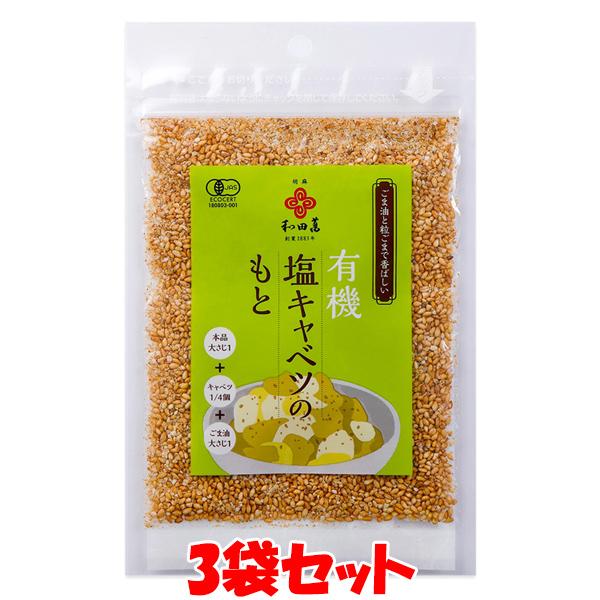 和田萬 有機塩キャベツのもと ごまあえのもと 胡麻和え 30g×3袋セット ゆうパケット送料無料 ※代引・包装不可