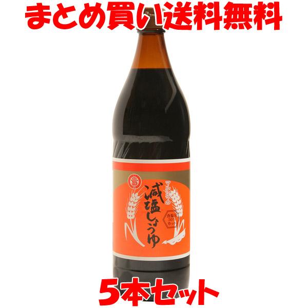 しょう油 醤油 マルシマ 丸島醤油 減塩醤油 (塩分約8%) 900ml×５本 まとめ買い送料無料