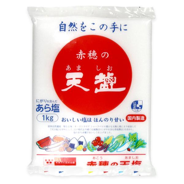 天塩 赤穂の天塩 あら塩 にがり 天日塩 国内製造 袋入 1kg