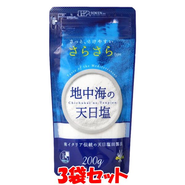 創健社 地中海の天日塩さらさらtype 塩 しお 200g×3袋セット ゆうパケット送料無料 ※代引・包装不可