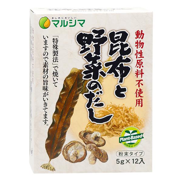 マルシマ 昆布と野菜のだし 昆布 椎茸 干し大根 プラントベース 粉末タイプ 小袋 箱入 60g(5g×12)