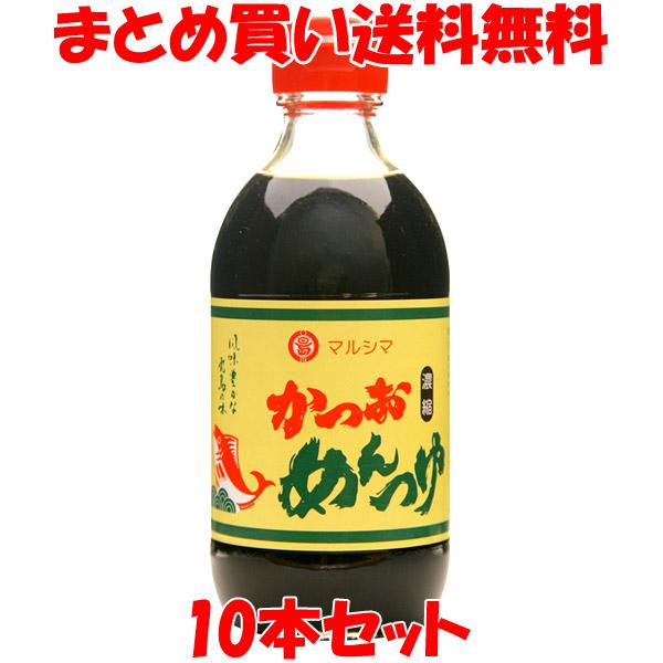 めんつゆ マルシマ かつおめんつゆ 300ml×10本セット そうめんつゆ 煮物 調味料  まとめ買い送料無料