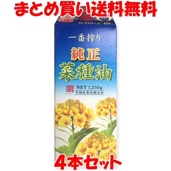 菜種油 平田産業 純正菜種サラダ油 紙パック1250g×4本セット まとめ買い送料無料