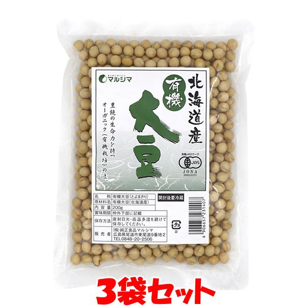 マルシマ 国産有機 大豆 有機JAS 北海道産 イソフラボン 袋入 200g×3袋セット ゆうパケット送料無料(代引・包装不可)