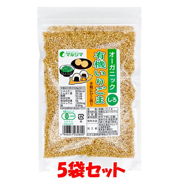 マルシマ 有機いりごま (白) ごま ゴマ 胡麻 有機 有機JAS 有機胡麻 白ごま 炒りごま 袋入 60g×5袋セット ゆうパケット送料無料 ※代引・包装不可 ポイント消化