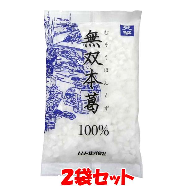 ★5個までなら全国一律送料300円(税込)★ 無双本葛１００％ 110g  ムソー