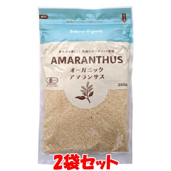 桜井食品 有機アマランサス オーガニック スーパーフード 雑穀 350g×2袋セット ゆうパケット送料無料 ※代引・包装不可