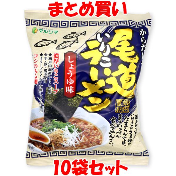 2970円→1800円 マルシマ 尾道いりこラーメン しょうゆ味 らーめん 115g(めん90g)×10袋セット まとめ買い 訳あり 賞味期限:2026.11.25