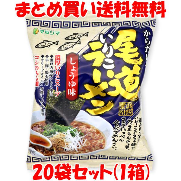 5950円→4600円 マルシマ 尾道いりこラーメン しょうゆ味 らーめん 115g(めん90g)×20袋セット(1ケース) まとめ買い送料無料
