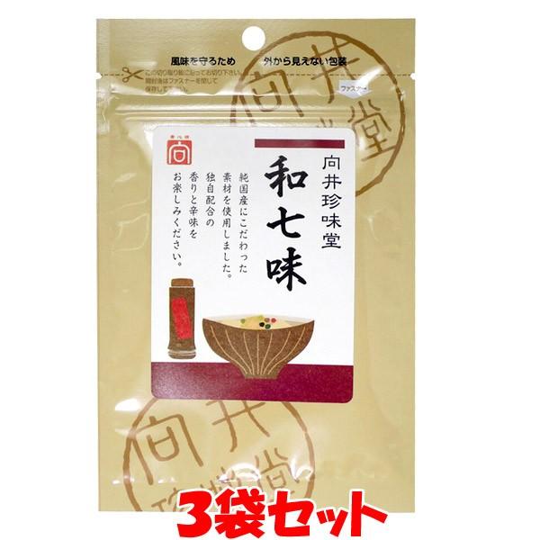和七味 向井 国内産 和七味 10g×3袋セット ゆうパケット送料無料(代引・包装不可)