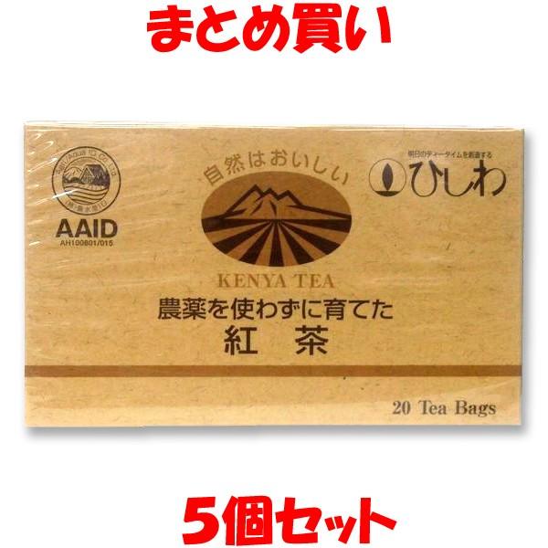 菱和園 農薬を使わずに育てた紅茶 ティーバッグ ポリフェノール ケニア ひしわ 箱入 2.2g×20袋×5個セット まとめ買い