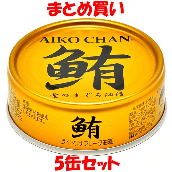 伊藤食品 あいこちゃん金のまぐろ油漬け 鮪 ライトツナフレーク 伊藤食品 あいこちゃん金のまぐろ油漬け 鮪 ライトツナフレーク