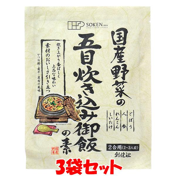 創健社 国産野菜の五目炊き込み御飯の素 150g＜2合用(2〜3人前)＞×3袋セット ゆうパケット送料無料 ※代引・包装不可