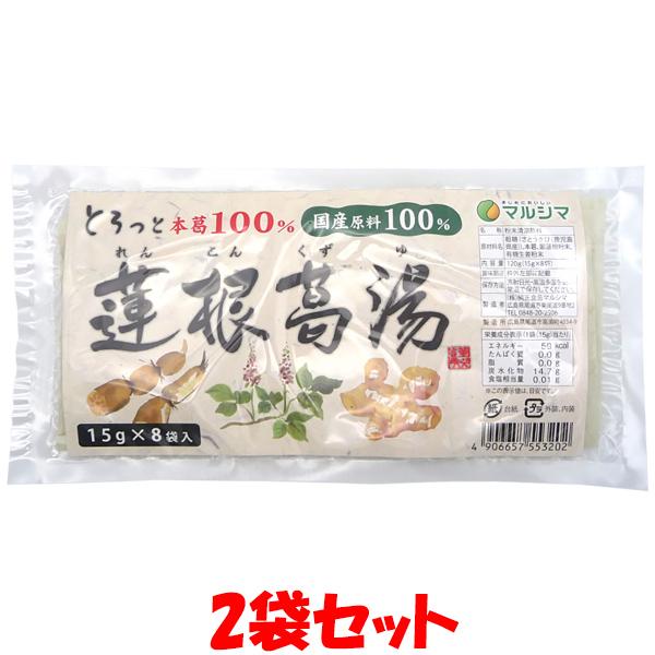 ポイント5倍 マルシマ 国内産 蓮根葛湯 袋 120g(15g×8包)×2袋セット ゆうパケット送料無料 ※代引・包装不可