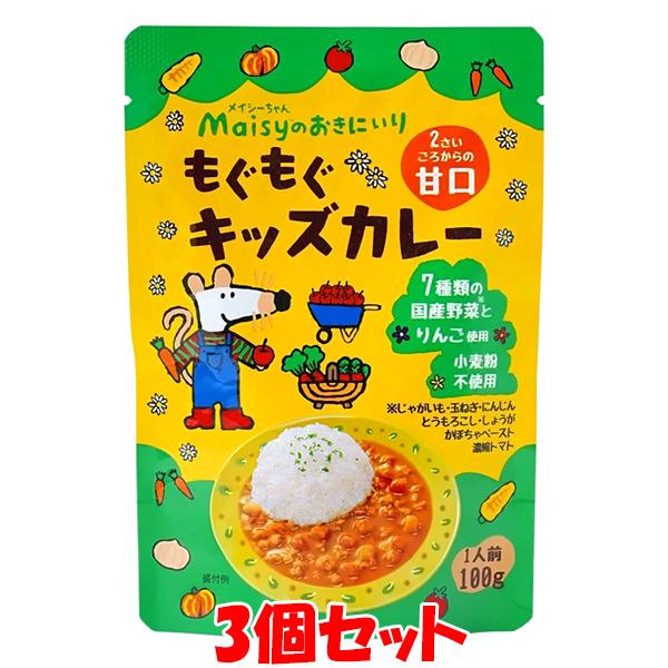 創健社 メイシーちゃん もぐもぐキッズカレー レトルト ＜2歳頃からの甘口＞ 1人前 100g×3個セット ゆうパケット送料無料 ※代引・包装不可