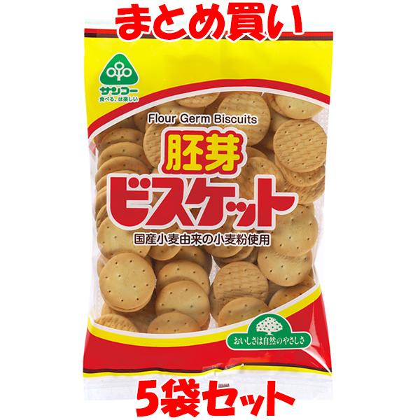 サンコー 胚芽ビスケット 170g×5個セット