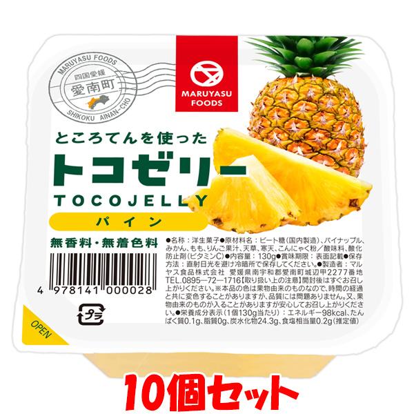 マルヤス トコゼリー パイン 130g×10個セット