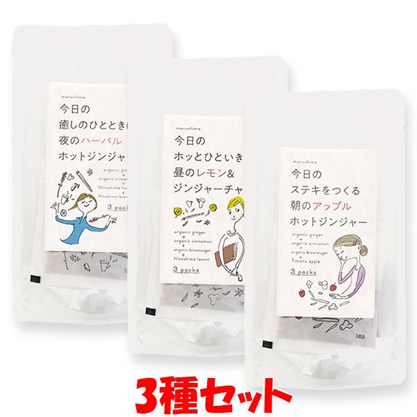 1487円→1000円 ポイント5倍 マルシマ 朝・昼・夜に飲むジンジャードリンク3種セット 105g(12g×3×2種、11g×3×1種) ゆうパケット送料無料(代引・包装不可)