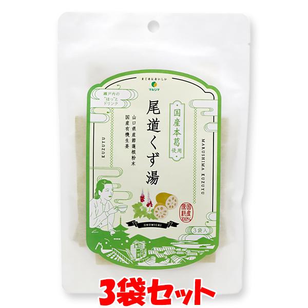 マルシマ 尾道くず湯 葛湯 くず湯 45g(15g×3)×3袋セット ゆうパケット送料無料 ※代引・包装不可