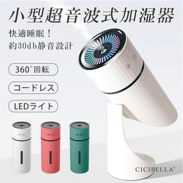 cicibella シシベラ 加湿器 超音波式加湿器 小型 オフィス 卓上 車載対応 充電式 小型加湿器 角度調節 LEDライト 持ち運び コンパクト 静音 手軽 寝室 ギフト