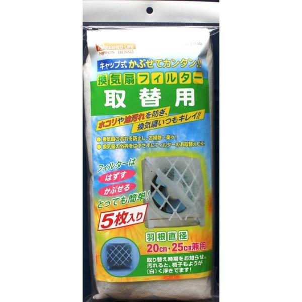 キャップ式 かぶせてカンタン 換気扇 フィルター 5P 取替用 T-145 :20230307003205-00427:ジュノ 通販 キャップ式 かぶせてカンタン 換気扇 フィルター 5P 取替用 T-145