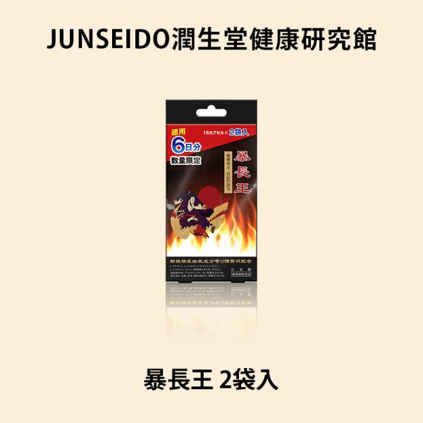 サプリメント 日本製 JUNSEIDO 潤生堂 暴長王 ばくちょうおう