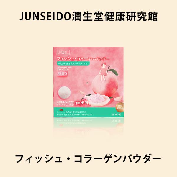 サプリメント 日本製 JUNSEIDO 潤生堂 フィッシュコラーゲンパウダー コラーゲン フィッシュ ビタミン 鉄分 こんにゃく 脂質0 桃 風味 最短 3営業日以内発送