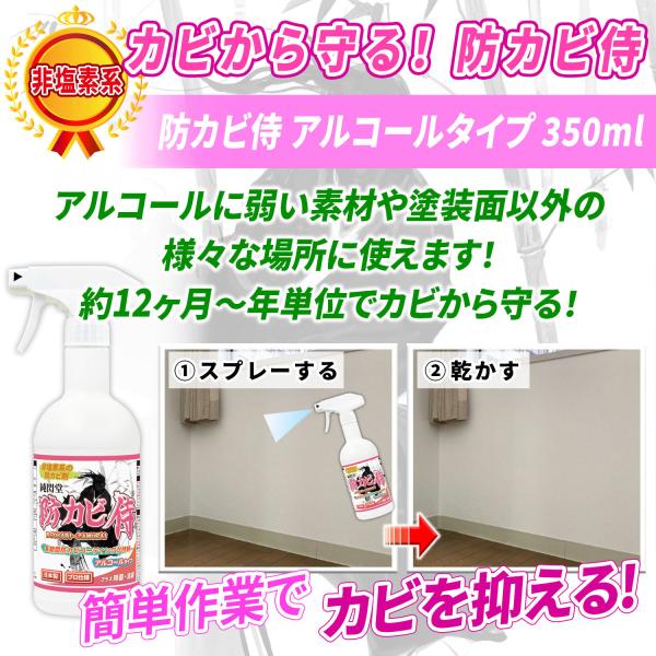 防カビ侍 アルコールタイプ 350ml カビ防止 防カビ剤 お風呂や部屋の壁紙 木材 畳 布団 衣類 押入れ クローゼット マットレス エアコン Bz Y350 Buyee Buyee 日本の通販商品 オークションの代理入札 代理購入