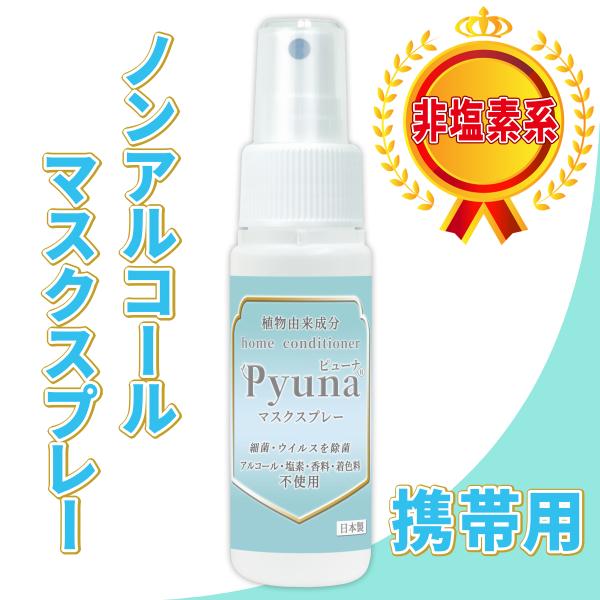 ●天然由来の成分で製造した非塩素系・アルコールフリー・銀イオン（ag）フリー・無香料・無着色のマスク用 除菌スプレーです。  無臭なのでマスクを着用していても気になりません。 ●微粒子化技術により荷電結合された植物系の除菌剤が微細な細菌・ウ...