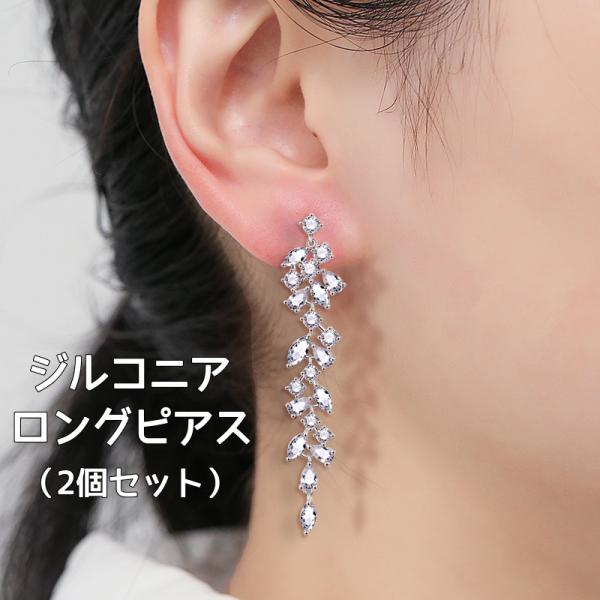 ピアス ロングピアス ジルコニア シルバー 揺れる 長い ウェディング